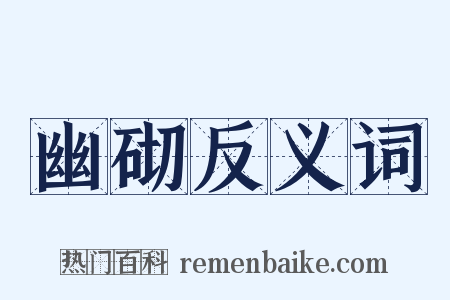 幽砌反义词是什么意思的图片